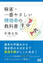 麻雀・一番やさしい牌効率の教科書