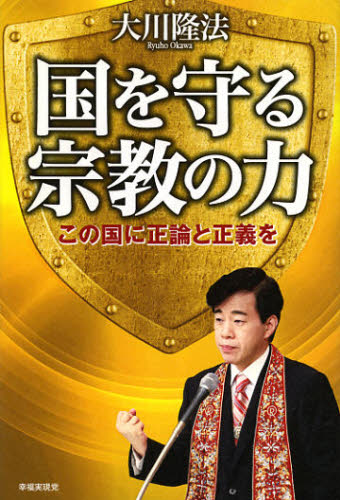 国を守る宗教の力 この国に正論と正義を