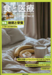 食と医療 学術誌 Vol.32（2025WINTER-SPRING）