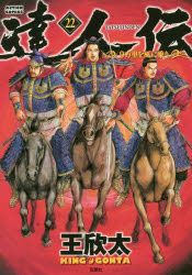 達人伝 9万里を風に乗り 22