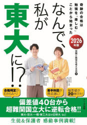 受験と教育を考える会／著本詳しい納期他、ご注文時はご利用案内・返品のページをご確認ください出版社名アーク出版出版年月2025年02月サイズ189P 21cmISBNコード9784860592486高校学参 大学受験 勉強法商品説明なんで、私...