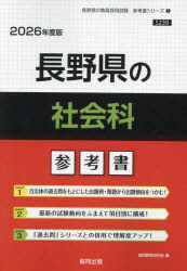 ’26 長野県の社会科参考書