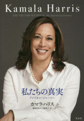カマラ・ハリス／著 藤田美菜子／訳 安藤貴子／訳本詳しい納期他、ご注文時はご利用案内・返品のページをご確認ください出版社名光文社出版年月2021年06月サイズ334P 図版32P 20cmISBNコード9784334962487教養 ノンフィクション 政治・外交商品説明私たちの真実 アメリカン・ジャーニーワタシタチ ノ シンジツ ワタクシタチ ノ シンジツ アメリカン ジヤ-ニ-原タイトル：THE TRUTHS WE HOLDアメリカ国民の心を最も動かす政治リーダーが綴る、人々を固く結びつける重要な真実と、それに従って行動を起こす最良の方法を見つけ出すための、彼女自身の人生とアメリカの歴史を通じた長きにわたる闘いの書。第1章 人々のために｜第2章 正義のための発言者｜第3章 水面下｜第4章 ウエディングベル｜第5章 さあ、ともに闘おう｜第6章 損なわれた威信｜第7章 みんなの体｜第8章 生きるためのコスト｜第9章 賢明な安全保障｜第10章 人生が教えてくれたこと※ページ内の情報は告知なく変更になることがあります。あらかじめご了承ください登録日2021/06/16
