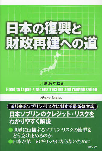 樂天商城 - 日本の復興と財政再建への道