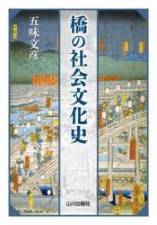 五味文彦／著本詳しい納期他、ご注文時はご利用案内・返品のページをご確認ください出版社名山川出版社出版年月2024年08月サイズ221P 21cmISBNコード9784634152489人文 日本史 日本史その他商品説明橋の社会文化史ハシ ノ シヤカイ ブンカシ※ページ内の情報は告知なく変更になることがあります。あらかじめご了承ください登録日2024/09/02