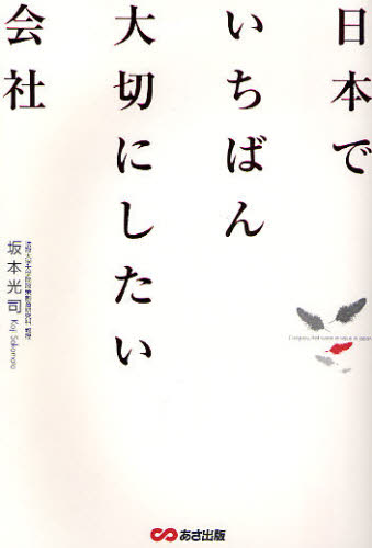 日本でいちばん大切にしたい会社