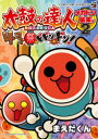 太鼓の達人4コマ祭でドドンがドン! 2