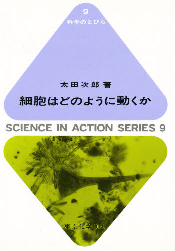 細胞はどのように動くか