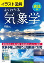よくわかる気象学 イラスト図解 実技編