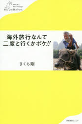 海外旅行なんて二度と行くかボケ