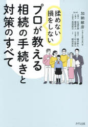 Other - プロが教える相続の手続きと対策のすべて 揉めない損をしない