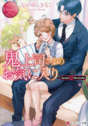 鬼上司さまのお気に入り Ayumi ＆ Harunobu