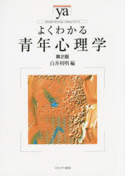 白井利明／編やわらかアカデミズム・〈わかる〉シリーズ本詳しい納期他、ご注文時はご利用案内・返品のページをご確認ください出版社名ミネルヴァ書房出版年月2015年03月サイズ189P 26cmISBNコード9784623072491人文 発達心理 青年心理学商品説明よくわかる青年心理学ヨク ワカル セイネン シンリガク ヤワラカ アカデミズム ワカル シリ-ズ1 青年期と青年心理学（青年心理学とは何か｜青年期とはいつか ほか）｜2 青年期の思考と感情（青年期の思考の特徴｜道徳性 ほか）｜3 身体とジェンダー（思春期のからだとこころ｜ボディ・イメージ ほか）｜4 自己とアイデンティティ（青年期の自我と自己｜理想自己と現実自己 ほか）｜5 家族と友人（青年期の親子関係の特徴｜現代青年の親子関係は変わったか ほか）｜6 学校と学習（なぜ学校に行くのか｜なぜ勉強するのか ほか）｜7 進路と職業（青年期のキャリア発達の特徴｜意思決定 ほか）｜8 社会と政治（流行とファッション｜電子メールと携帯電話 ほか）｜9 障害と臨床（不登校｜いじめ ほか）｜10 大人になること（大人になるには｜青年期の延長 ほか）※ページ内の情報は告知なく変更になることがあります。あらかじめご了承ください登録日2015/04/09