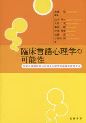臨床言語心理学の可能性 公認心理師時代における心理学の基礎を再考する