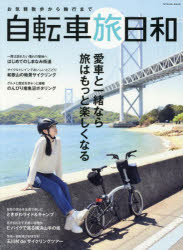 乐天商城 - 自転車旅日和 お気軽散歩から輪行まで