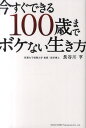 今すぐできる100歳までボケない生き方