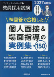 神回答で合格した!個人面接＆場面指導の実例集150 2027年度版