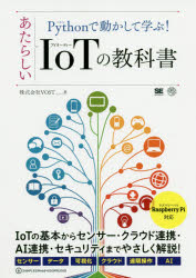Programming - Pythonで動かして学ぶ!あたらしいIoTの教科書