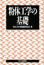 粉体工学の基礎(3)