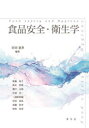 食品安全・衛生学