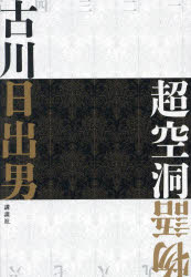 Other - 超空洞物語