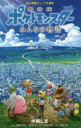 劇場版ポケットモンスターみんなの物語