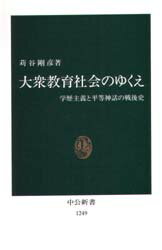 大衆教育社会のゆくえ 学歴主義と平等神話の戦後史