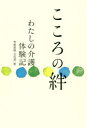 こころの絆 わたしの介護体験記