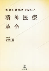 小椋哲／著本詳しい納期他、ご注文時はご利用案内・返品のページをご確認ください出版社名幻冬舎メディアコンサルティング出版年月2021年08月サイズ174P 19cmISBNコード9784344932494医学 医学一般 医学一般商品説明医師を疲弊させない!精神医療革命イシ オ ヒヘイ サセナイ セイシン イリヨウ カクメイ深刻化する精神医療現場の疲弊—“5分診療”に不信感を抱く患者…親切心から“ボランティア診療”を行う医師…スタッフの残業が増え、圧迫される病院経営…患者、医師、病院経営の“三方よし”を叶える持続可能な精神医療のあり方とは—。医師が疲弊していては、患者は救えない!精神科医の対人援助スキルと患者の満足度を向上させながら、病院経営を安定させる著者が編み出した革命的診療モデルを徹底解説!第1章 医師が疲弊していては、患者は救えない。崩壊への道を突き進む精神医療の現場（志ある医師は“ボランティア診療”に終始し、疲弊していく｜“普通”の精神科で行われている診療パターン ほか）｜第2章 患者、医師、病院経営の“三方よし”を実現する診療モデルとは（一人の医師がカウンセリングから投薬までを担う｜診察時間が保証される予約診療 ほか）｜第3章 患者の信頼を得て、苦しみを癒す。精神科医として身につけておくべき対人援助スキル（信頼関係を育むための初診時の工夫｜精神科ユーザーをアバター化し、解像度を上げていく ほか）｜第4章 地域との連携で精神科ユーザーの自立を支援し、誰もが輝く社会を目指す（三方よしの診療モデルを実践できる医師像とは｜保険診療の範囲内で対人援助の訓練は可能か ほか）※ページ内の情報は告知なく変更になることがあります。あらかじめご了承ください登録日2021/08/28