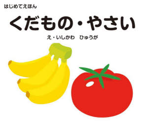 くだもの・やさい