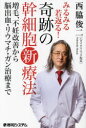 みるみる若返る!奇跡の幹細胞新療法 増毛、不妊改善から脳出血・リウマチ・ガン治療まで