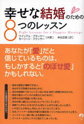 Rakuten - 幸せな結婚のための8つのレッスン