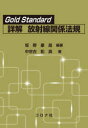 Gold Standard詳解放射線関係法規