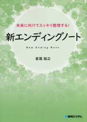 新エンディングノート 未来に向けてスッキリ整理する! 新しい終活様式