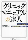 クリニックマニュアルの達人 マニュアル作成がスタッフの成長を加速させる(3)