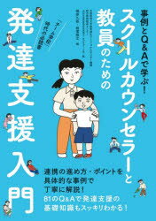 事例とQ＆Aで学ぶ!スクールカウンセラーと教員のための発達支援入門 「チーム学校」時代の必読書