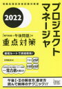 プロジェクトマネージャ「専門知識+午後問題」の重点対策 2022