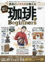 最高のバリスタが教える自宅で淹れる珈琲for Beginners