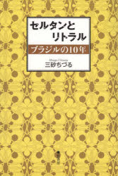 Pocketbooks （Literature） - セルタンとリトラル ブラジルの10年