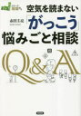 空気を読まない「がっこう」悩みごと相談