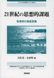 21世紀の思想的課題 転換期の価値意識 大阪経済法科大学アジア太平洋研究センター、北京大学哲学系共催日中哲学シンポジウム論文集