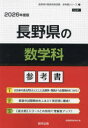 ’26 長野県の数学科参考書