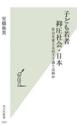Rakuten - 子ども若者抑圧社会・日本 社会を変える民主主義とは何か
