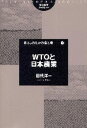 WTOと日本農業(3)
