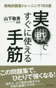 実戦ですぐに使える手筋 戦略的囲碁トレーニング150選