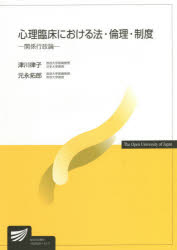 心理臨床における法・倫理・制度 関係行政論