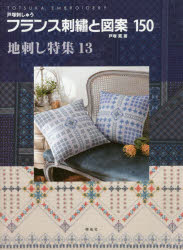 フランス刺繍と図案 150