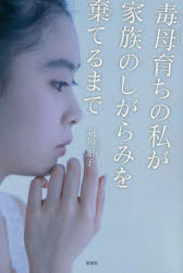 Nonfiction （JAPAN） - 毒母育ちの私が家族のしがらみを棄てるまで