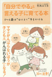 「自分でやる」と言える子に育てる本 0～6歳は“ほどよく”手をかける