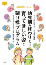 Rakuten - 「幼児期の終わりまでに育ってほしい姿」と架け橋プログラム 子どものためのスムーズな幼保小連携 「10の姿」で考える